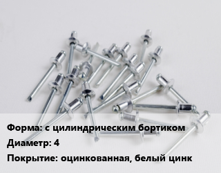 Заклепка с цилиндрическим бортиком 4 оцинкованная, белый цинк, упаковка 100 шт, с внутренней резьбой цена от 194.41 Тг / шт, где купить, условия доставки в Алматы и Алматинской области